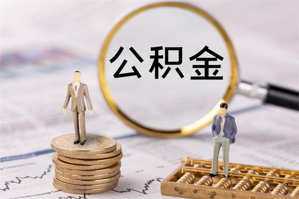 甘孜公积金8万套现手续费多少（公积金里有八万能提多少）
