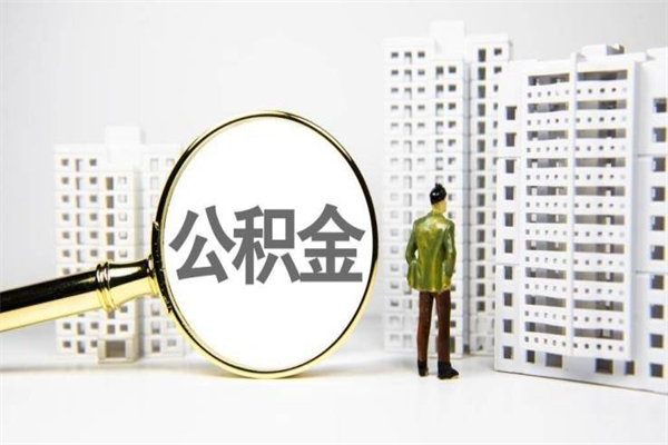 甘孜急用钱怎么把公积金取出来（急用钱如何取出公积金）