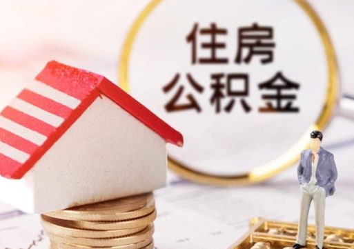甘孜离职了怎么申请提取公积金（已离职如何提取住房公积金）