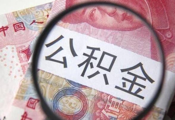 甘孜急用钱提取公积金的方法（急需用钱提取公积金）