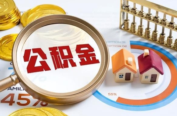 甘孜公积金是我自己随便用吗（公积金都是个人自己出吗）