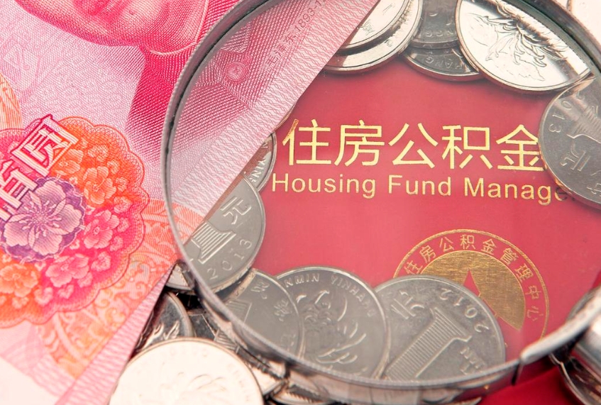 甘孜公积金是钱吗（住房公积金是基本工资还是所有工资吗）