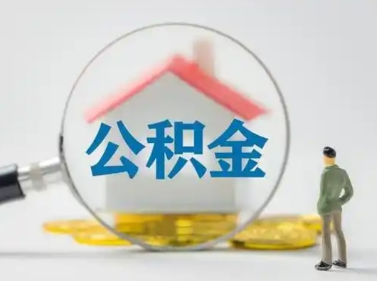 甘孜缺钱怎么把公积金提取出来（缺钱怎么把公积金的钱全部提出来）