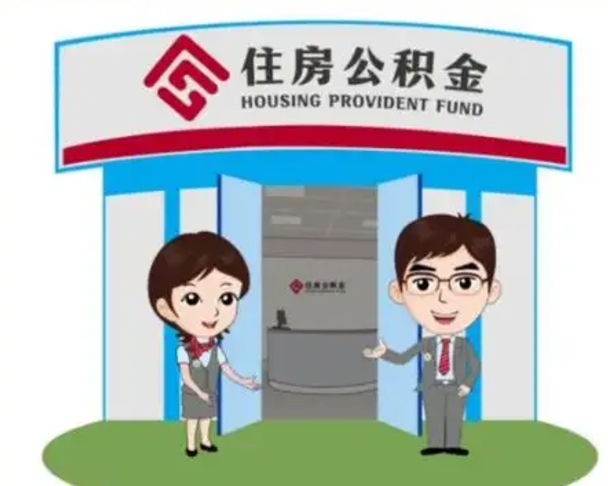 甘孜已经离职了住房离职公积金怎么取（离职后住房公积金怎么全部取出来）